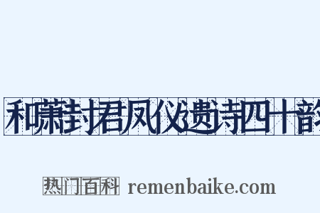 和萧封君凤仪遗诗四十韵是什么意思的图片